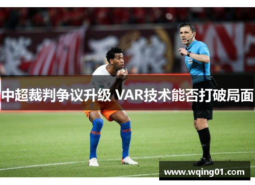 中超裁判争议升级 VAR技术能否打破局面