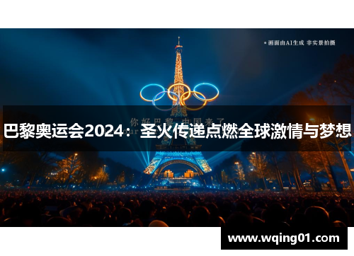 巴黎奥运会2024：圣火传递点燃全球激情与梦想