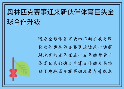 奥林匹克赛事迎来新伙伴体育巨头全球合作升级